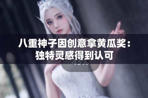 八重神子因创意拿黄瓜奖：独特灵感得到认可