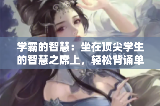 学霸的智慧：坐在顶尖学生的智慧之席上，轻松背诵单词