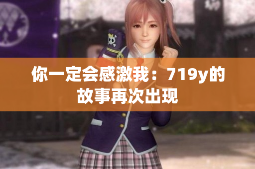 你一定会感激我：719y的故事再次出现