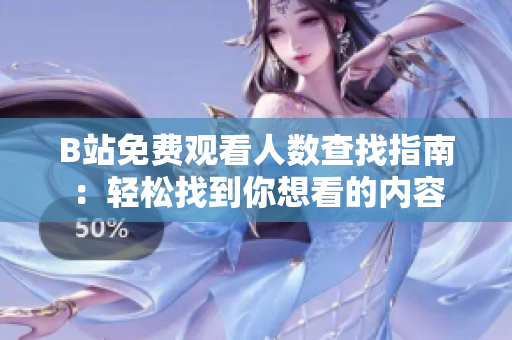 B站免费观看人数查找指南：轻松找到你想看的内容