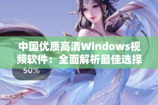 中国优质高清Windows视频软件：全面解析最佳选择