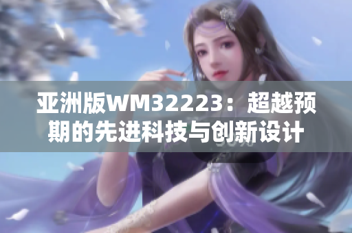 亚洲版WM32223：超越预期的先进科技与创新设计