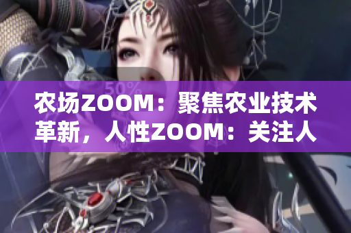 农场ZOOM：聚焦农业技术革新，人性ZOOM：关注人文情感与社会关怀