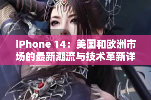 iPhone 14：美国和欧洲市场的最新潮流与技术革新详解