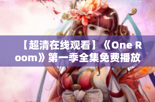 【超清在线观看】《One Room》第一季全集免费播放，高清画质完整收录