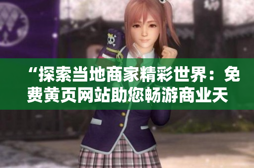 “探索当地商家精彩世界：免费黄页网站助您畅游商业天堂”