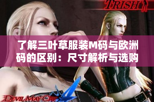 了解三叶草服装M码与欧洲码的区别：尺寸解析与选购指南