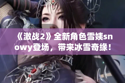 《激战2》全新角色雪姨snowy登场，带来冰雪奇缘！
