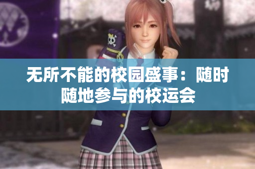 无所不能的校园盛事：随时随地参与的校运会