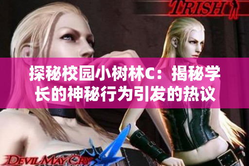 探秘校园小树林C：揭秘学长的神秘行为引发的热议
