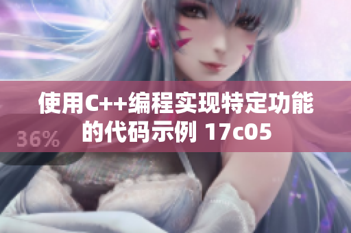 使用C++编程实现特定功能的代码示例 17c05