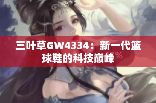 三叶草GW4334：新一代篮球鞋的科技巅峰