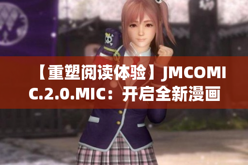 【重塑阅读体验】JMCOMIC.2.0.MIC：开启全新漫画时代