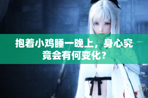 抱着小鸡睡一晚上，身心究竟会有何变化？