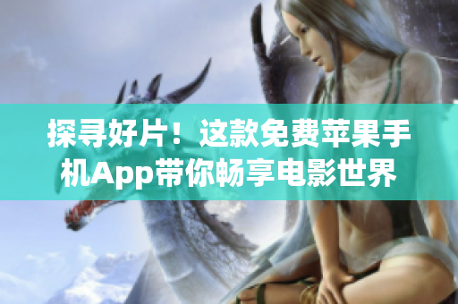 探寻好片！这款免费苹果手机App带你畅享电影世界