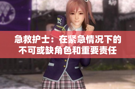 急救护士：在紧急情况下的不可或缺角色和重要责任