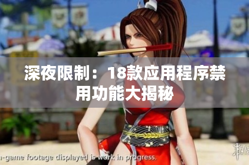 深夜限制：18款应用程序禁用功能大揭秘