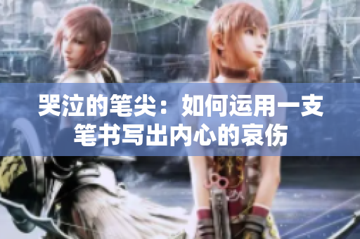 哭泣的笔尖：如何运用一支笔书写出内心的哀伤