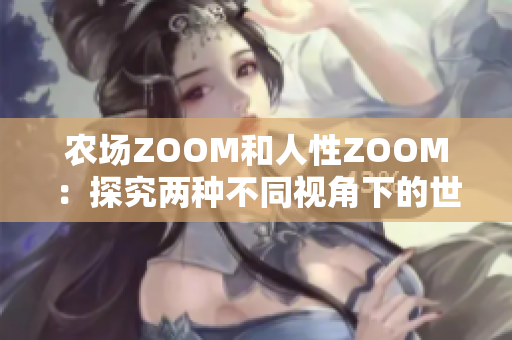 农场ZOOM和人性ZOOM：探究两种不同视角下的世界