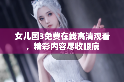 女儿国3免费在线高清观看，精彩内容尽收眼底