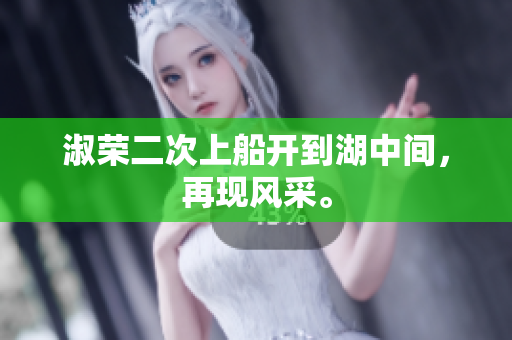 淑荣二次上船开到湖中间，再现风采。