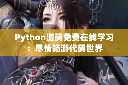 Python源码免费在线学习：尽情畅游代码世界