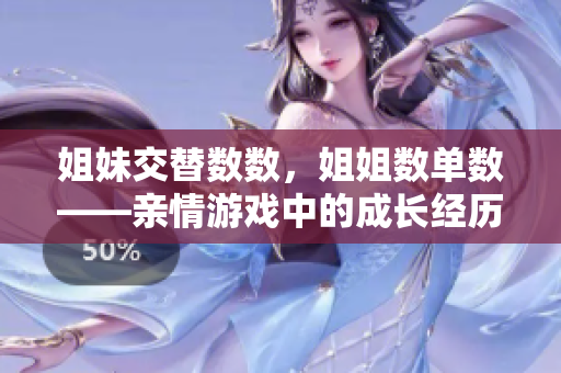 姐妹交替数数，姐姐数单数——亲情游戏中的成长经历