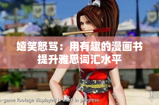 嬉笑怒骂：用有趣的漫画书提升雅思词汇水平