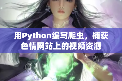 用Python编写爬虫，捕获色情网站上的视频资源