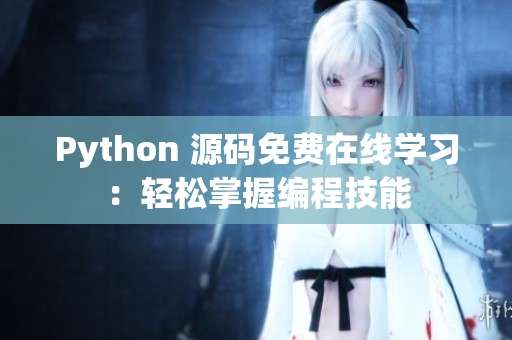 Python 源码免费在线学习：轻松掌握编程技能