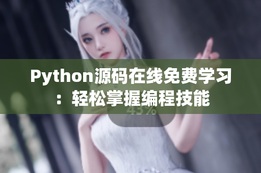 Python源码在线免费学习：轻松掌握编程技能
