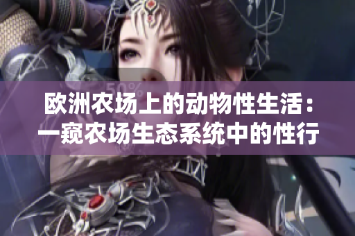 欧洲农场上的动物性生活：一窥农场生态系统中的性行为现象