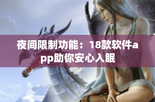 夜间限制功能：18款软件app助你安心入眠