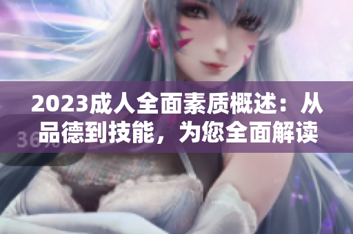 2023成人全面素质概述：从品德到技能，为您全面解读