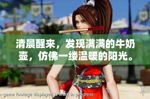 清晨醒来，发现满满的牛奶壶，仿佛一缕温暖的阳光。