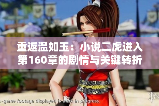 重返温如玉：小说二虎进入第160章的剧情与关键转折点