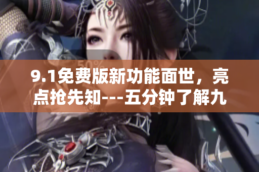 9.1免费版新功能面世，亮点抢先知---五分钟了解九幺 H5编辑器更新进展