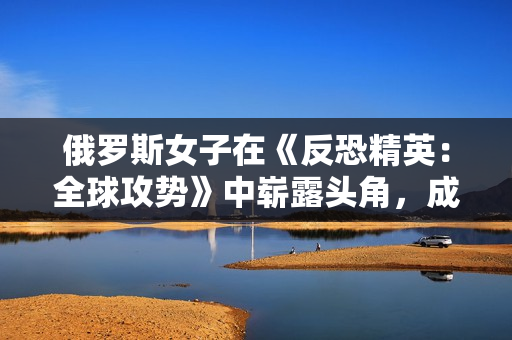 俄罗斯女子在《反恐精英：全球攻势》中崭露头角，成为电竞界新星