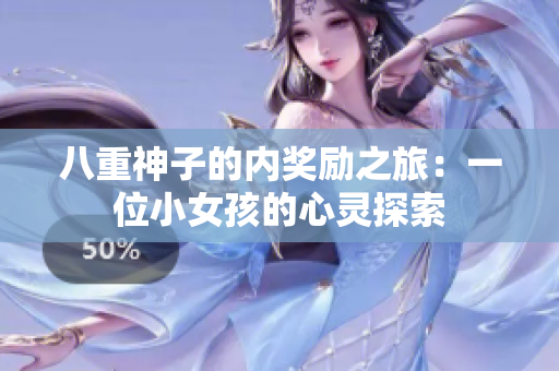 八重神子的内奖励之旅：一位小女孩的心灵探索