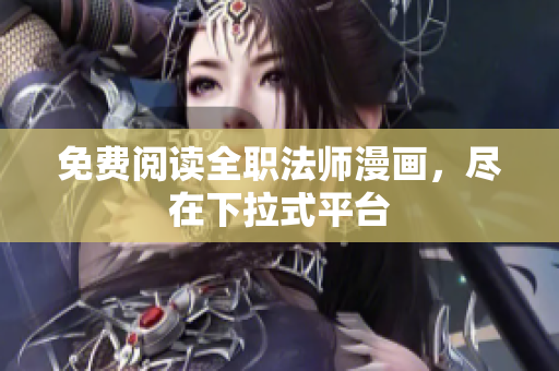 免费阅读全职法师漫画，尽在下拉式平台