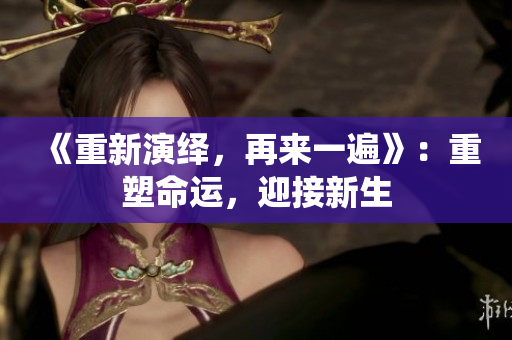 《重新演绎，再来一遍》：重塑命运，迎接新生