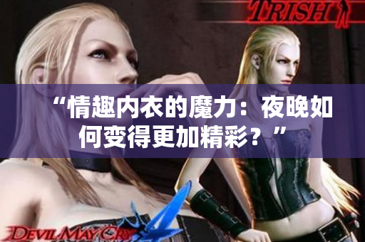 “情趣内衣的魔力：夜晚如何变得更加精彩？”
