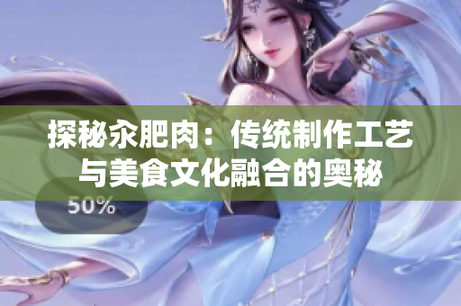 探秘汆肥肉：传统制作工艺与美食文化融合的奥秘
