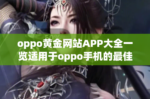 oppo黄金网站APP大全一览适用于oppo手机的最佳应用合集