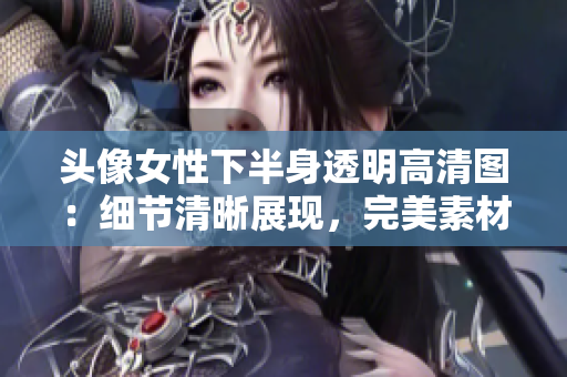 头像女性下半身透明高清图：细节清晰展现，完美素材供您选择