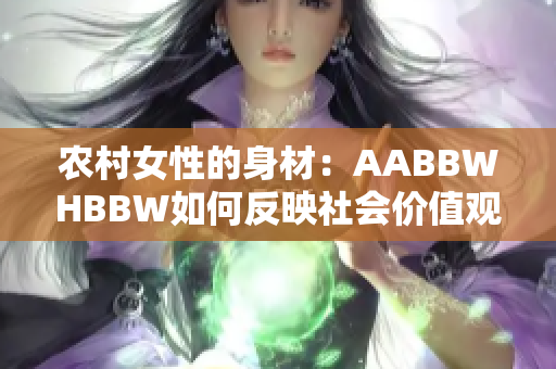 农村女性的身材：AABBWHBBW如何反映社会价值观？