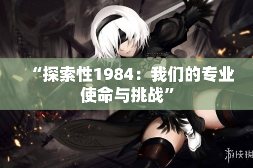 “探索性1984：我们的专业使命与挑战”