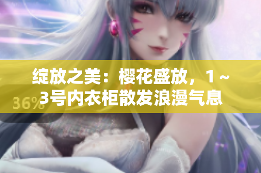绽放之美：樱花盛放，1～3号内衣柜散发浪漫气息