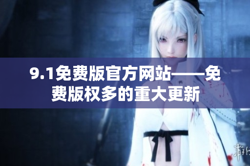 9.1免费版官方网站——免费版权多的重大更新