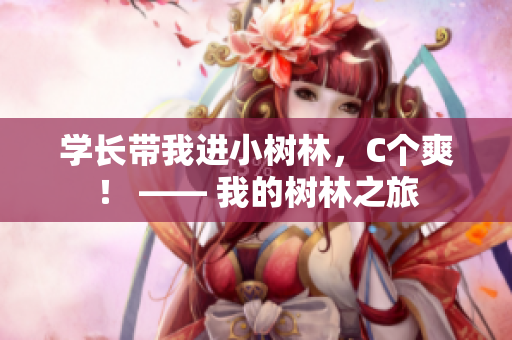 学长带我进小树林，C个爽！ —— 我的树林之旅